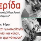 Ημερίδα με θέμα «Γυναίκα και γυναικολογία. Ψυχολογία και κύηση, λοχεία και εμμηνόπαυση»