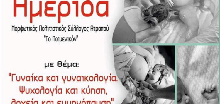 Ημερίδα με θέμα «Γυναίκα και γυναικολογία. Ψυχολογία και κύηση, λοχεία και εμμηνόπαυση»