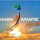 “Δύναμη Αλλαγής Νέα Αρχή” για το Αρμενοχώρι