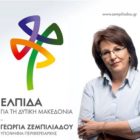 Τους υποψήφιους και το πρόγραμμά της παρουσιάζει στη Φλώρινα η Γεωργία Ζεμπιλιάδου
