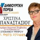Η Χριστίνα Παπαναστασίου υποψήφια δημοτική σύμβουλος με το συνδυασμό Δημιουργική Πορεία – Κοινωνική Συνεργασία”