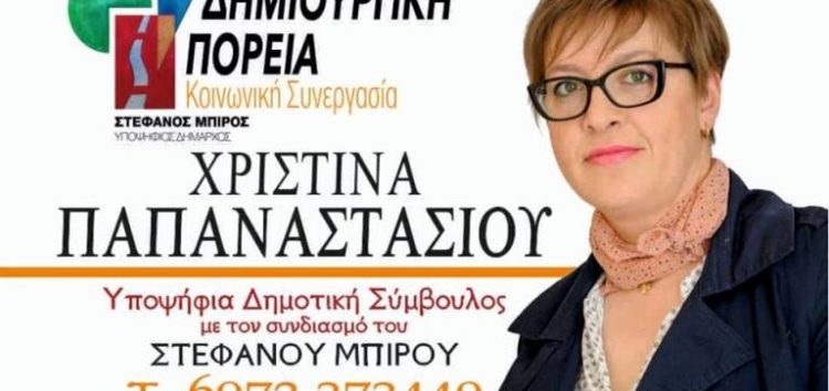 Η Χριστίνα Παπαναστασίου υποψήφια δημοτική σύμβουλος με το συνδυασμό Δημιουργική Πορεία – Κοινωνική Συνεργασία”