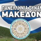 Στους Ψαράδες Πρεσπών η 4η Πανελλήνια Συνάντηση Μακεδόνων