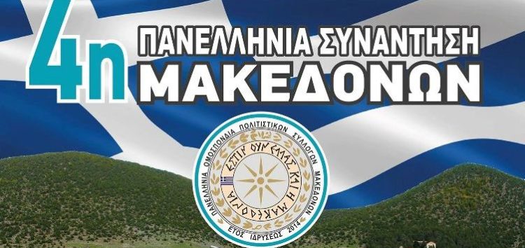 Στους Ψαράδες Πρεσπών η 4η Πανελλήνια Συνάντηση Μακεδόνων