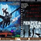 “Πώς να Εκπαιδεύσετε το Δράκο σας” και “Νεκρωταφίο Ζώων” από την Κινηματογραφική Λέσχη