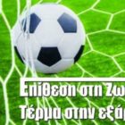Εκδήλωση του Κέντρου Πρόληψης και του ΠΑΣ Φλώρινα για την Παγκόσμια Ημέρα Κατά των Ναρκωτικών