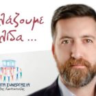 Ο Τραϊανός Ρασάικος υποψήφιος δημοτικός σύμβουλος Φλώρινας με το συνδυασμό “Ενότητα – Συνεργασία” (video)