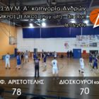 3ος ο μπασκετικός Αριστοτέλης – Υπό προϋποθέσεις στην Γ’ εθνική κατηγορία τη νέα χρονιά