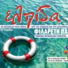 Φιλαρέτη Παπά: Η εμπειρία μιας νέας υποψήφιας