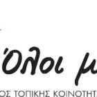 Κατατέθηκε η δήλωση κατάρτισης του συνδυασμού «Όλοι μαζί»