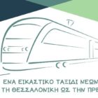 Η αμαξοστοιχία ΘΕΣ-ΠΡΕΣ με επιβάτες 20 νέους αναχωρεί στις 25 Ιουνίου. Εσύ θα ανέβεις;