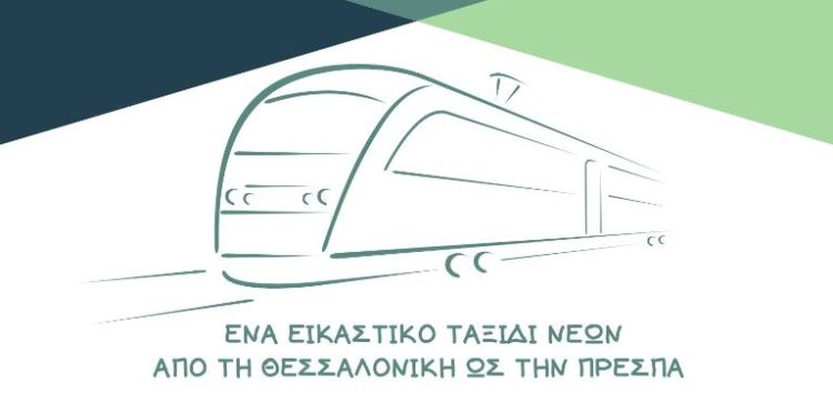 Η αμαξοστοιχία ΘΕΣ-ΠΡΕΣ με επιβάτες 20 νέους αναχωρεί στις 25 Ιουνίου. Εσύ θα ανέβεις;