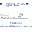 Συνεργασία του Πανεπιστημίου και της Εταιρείας Τουρισμού Δυτικής Μακεδονίας