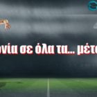 Αγωνία σε όλα τα… μέτωπα