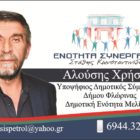 Ο Χρήστος Αλούσης υποψήφιος δημοτικός σύμβουλος με τον συνδυασμό «Ενότητα – Συνεργασία” του Στάθη Κωνσταντινίδη