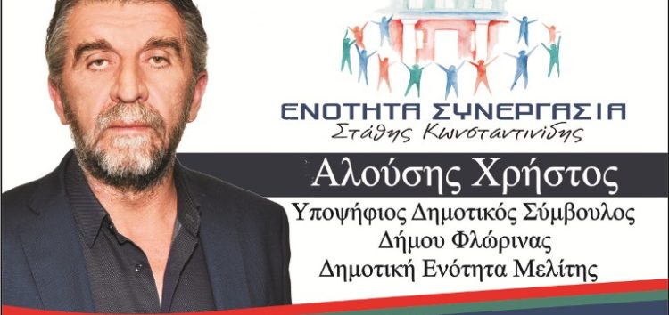 Ο Χρήστος Αλούσης υποψήφιος δημοτικός σύμβουλος με τον συνδυασμό «Ενότητα – Συνεργασία” του Στάθη Κωνσταντινίδη