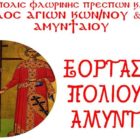 Πρόγραμμα εορτασμού των πολιούχων του Αμυνταίου Αγίων Κωνσταντίνου & Ελένης