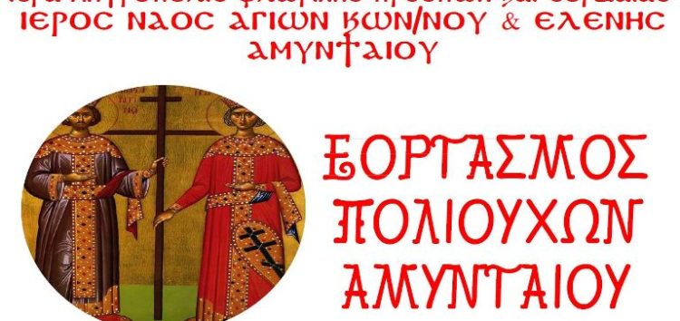 Πρόγραμμα εορτασμού των πολιούχων του Αμυνταίου Αγίων Κωνσταντίνου & Ελένης