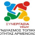 “Συνεργασία νέων” για την τοπική κοινότητα Αρμενοχωρίου