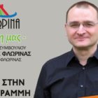 Υποψήφιος σύμβουλος κοινότητας Φλώρινας ο Κωνσταντίνος Ρόζας