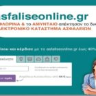Asfaliseonline.gr: Η Φλώρινα και το Αμύνταιο απέκτησαν το δικό τους ηλεκτρονικό κατάστημα ασφαλειών