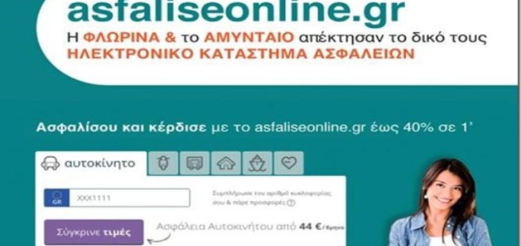 Asfaliseonline.gr: Η Φλώρινα και το Αμύνταιο απέκτησαν το δικό τους ηλεκτρονικό κατάστημα ασφαλειών