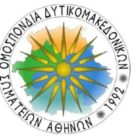 Το νέο Διοικητικό Συμβούλιο της Ομοσπονδίας Δυτικομακεδονικών Σωματείων Αθηνών
