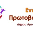 Ο Συνδυασμός της “Ενωτικής Πρωτοβουλίας”