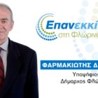 Ευχαριστήριο προς τους δημότες της Φλώρινας από τον Δημήτρη Φαρμακιώτη