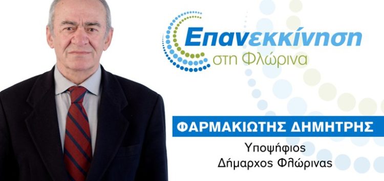 Ευχαριστήριο προς τους δημότες της Φλώρινας από τον Δημήτρη Φαρμακιώτη