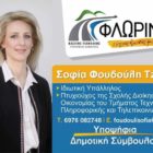 Η Σοφία Φουδούλη – Τζώτζη υποψήφια δημοτική σύμβουλος με το συνδυασμό «Φλώρινα τόπος ζωής μας»