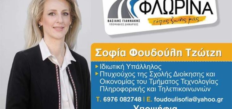 Η Σοφία Φουδούλη – Τζώτζη υποψήφια δημοτική σύμβουλος με το συνδυασμό «Φλώρινα τόπος ζωής μας»