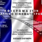 Αφιέρωμα στον Γαλλικό Κινηματογράφο από τη Λέσχη Πολιτισμού Φλώρινας