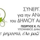 Αποχή, λευκό ή άκυρο η στάση του συνδυασμού “Συνεργασία για την ανάπτυξη του δήμου Αμυνταίου” για την δεύτερη Κυριακή των εκλογών