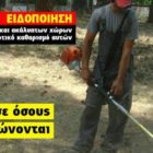 Υποχρεωτικός καθαρισμός οικοπέδων και ακάλυπτων χώρων από ιδιώτες για την πρόληψη των πυρκαγιών