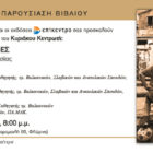 Παρουσίαση του βιβλίου του Κυριάκου Κεντρώτη “Αταίριαστες ιστορίες από το Μουντιάλ της Ρωσίας”