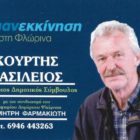 Ο Βασίλειος Κούρτης, υποψήφιος δημοτικός σύμβουλος Φλώρινας με το συνδυασμό «Επανεκκίνηση»