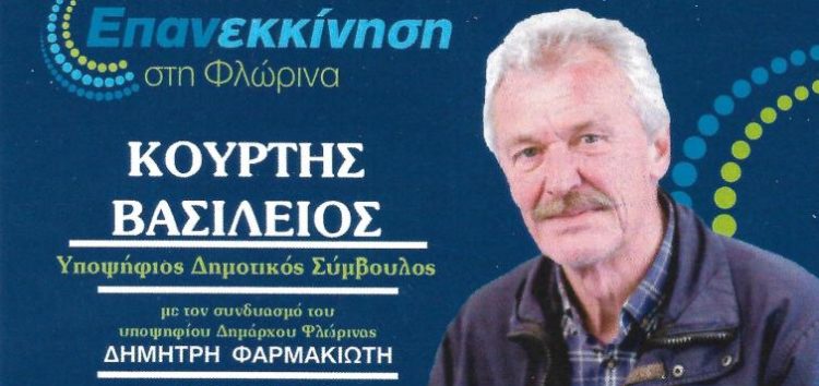 Ο Βασίλειος Κούρτης, υποψήφιος δημοτικός σύμβουλος Φλώρινας με το συνδυασμό «Επανεκκίνηση»