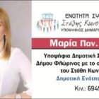 Η Μαρία Λιάπη υποψήφια δημοτική σύμβουλος με το συνδυασμό “Ενότητα – Συνεργασία” του Στάθη Κωνσταντινίδη