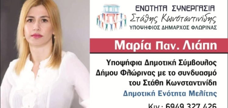 Η Μαρία Λιάπη υποψήφια δημοτική σύμβουλος με το συνδυασμό “Ενότητα – Συνεργασία” του Στάθη Κωνσταντινίδη