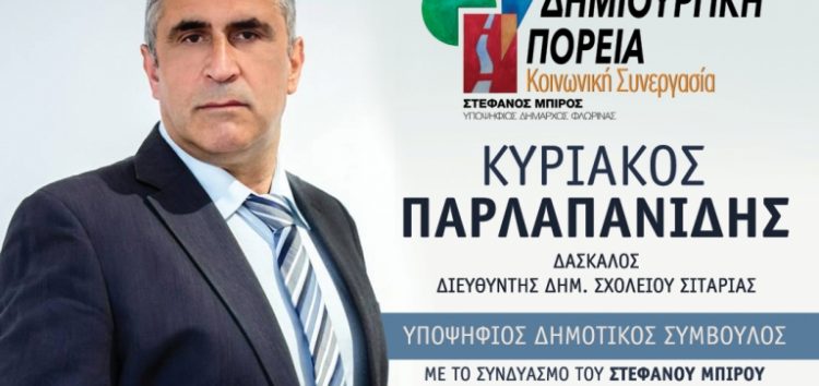 Ο Κυριάκος Παρλαπανίδης υποψήφιος δημοτικός σύμβουλος με το συνδυασμό “Δημιουργική Πορεία – Κοινωνική Συνεργασία”