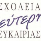 Επανέναρξη των μαθημάτων στο Σχολείο Δεύτερης Ευκαιρίας Φλώρινας – Αμυνταίου