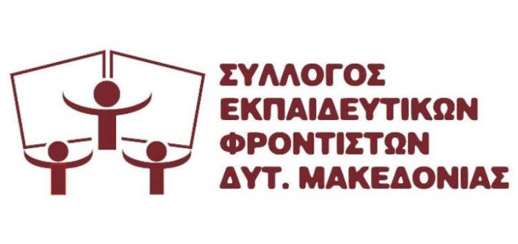Σύλλογος Εκπαιδευτικών Φροντιστών Δυτικής Μακεδονίας: Προτροπή για αναστολή της δια ζώσης λειτουργίας των φροντιστηρίων Μ.Ε.