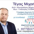 Ο Μιχάλης Τέγας υποψήφιος δημοτικός σύμβουλος Φλώρινας με το συνδυασμό “Ενότητα – Συνεργασία”