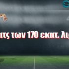 To ματς των 170 εκατ. λιρών!