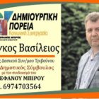 Ο Βασίλης Βράγκος υποψήφιος δημοτικός σύμβουλος με τον συνδυασμό “Δημιουργική Πορεία – Κοινωνική Συνεργασία”