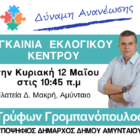 Εγκαίνια του εκλογικού κέντρου του συνδυασμού “Δύναμη Ανανέωσης”