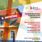 Ομαδικά εργαστήρια πληροφόρησης και συμβουλευτικής για ανέργους