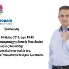Σήμερα η κεντρική ομιλία του υποψήφιου Περιφερειάρχη Γιώργου Κασαπίδη στο Αμύνταιο