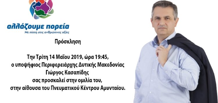 Σήμερα η κεντρική ομιλία του υποψήφιου Περιφερειάρχη Γιώργου Κασαπίδη στο Αμύνταιο